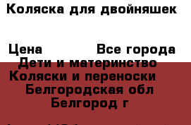 Коляска для двойняшек › Цена ­ 6 000 - Все города Дети и материнство » Коляски и переноски   . Белгородская обл.,Белгород г.